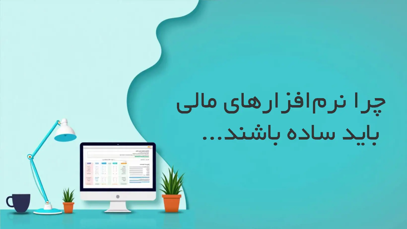 چرا نرم‌افزارهای مالی باید ساده باشند؟