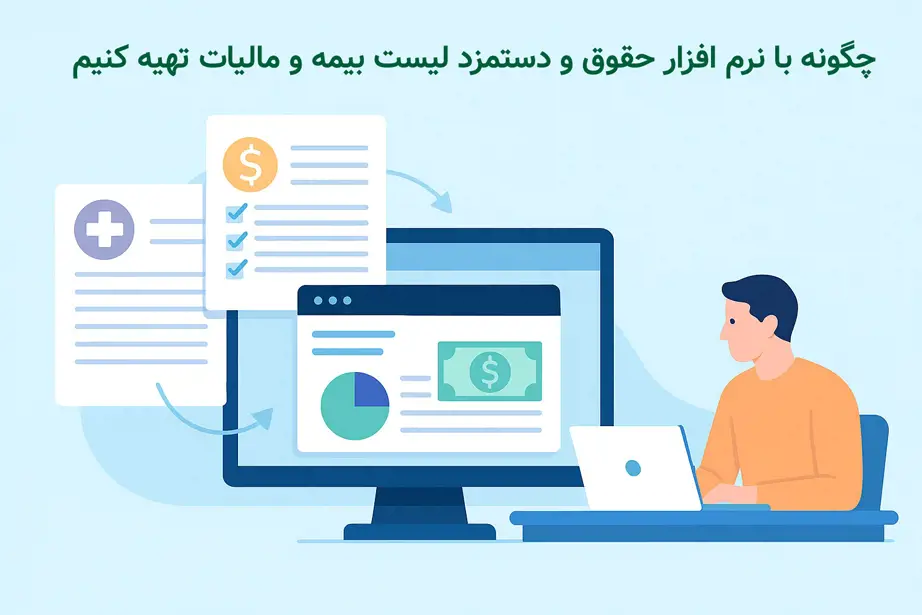 چگونه با نرم‌افزار حقوق و دستمزد، لیست بیمه و مالیات تهیه کنیم 