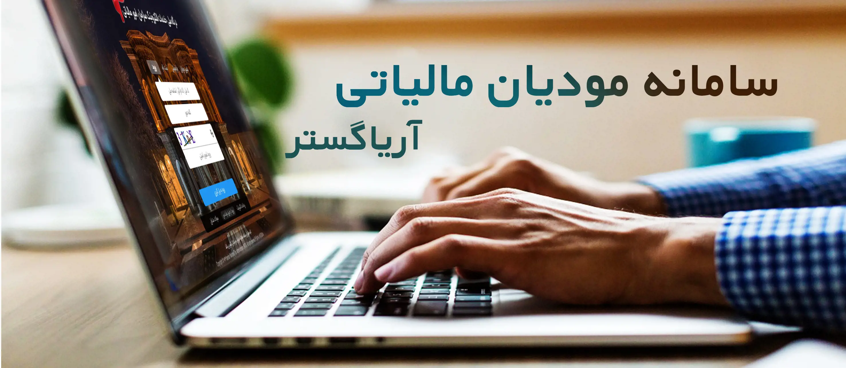 سامانه مودیان مالیاتی