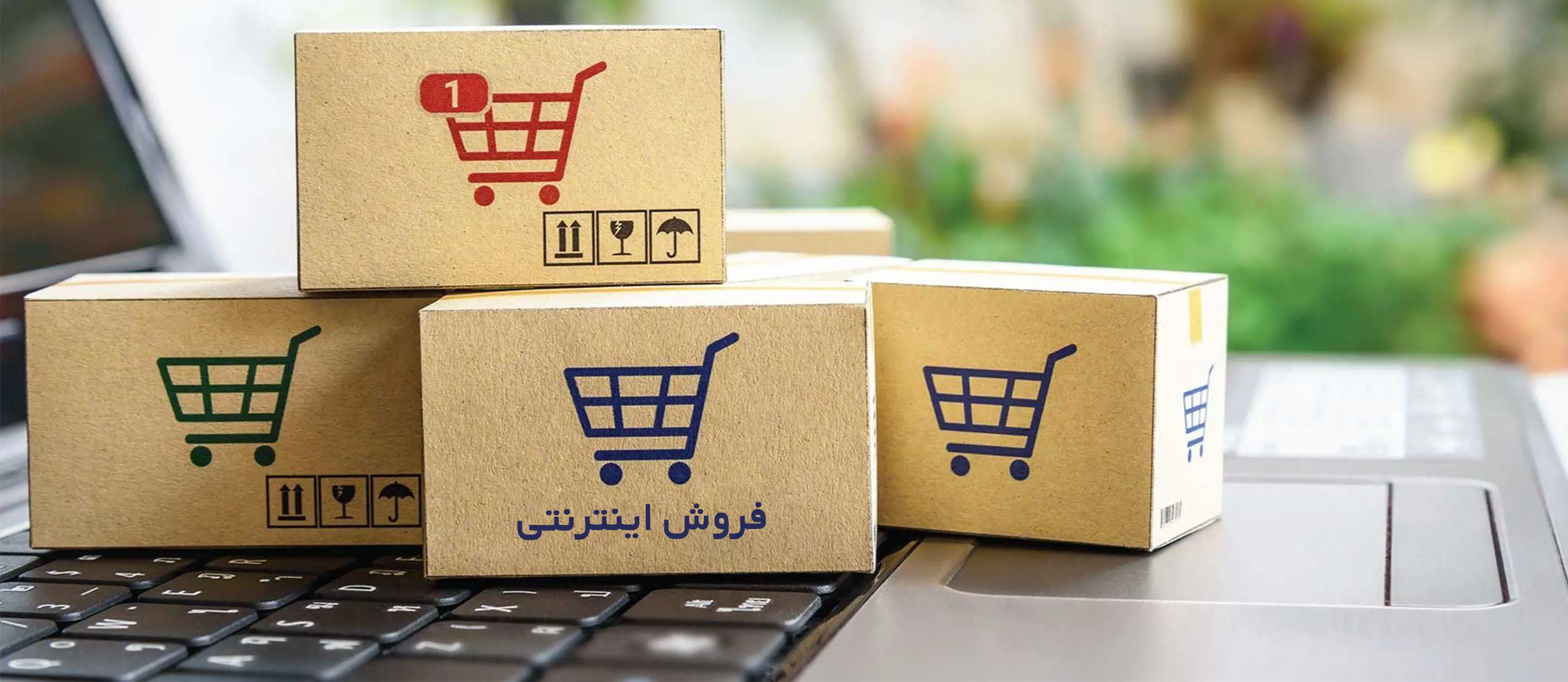 فروش اینترنتی 